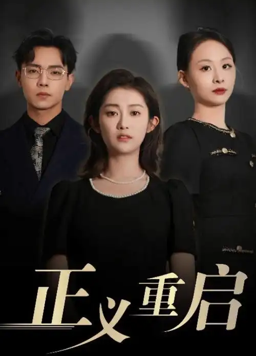 山河有信古装权谋剧全集在线看